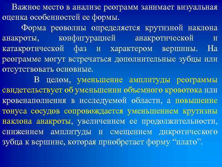  Важное место в анализе реограмм занимает визуальная оценка особенностей ее формы. Форма реоволны