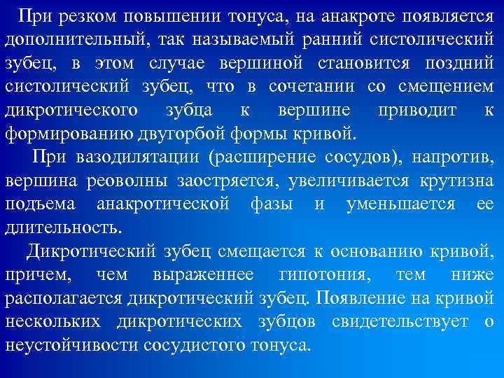  При резком повышении тонуса, на анакроте появляется дополнительный, так называемый ранний систолический зубец,