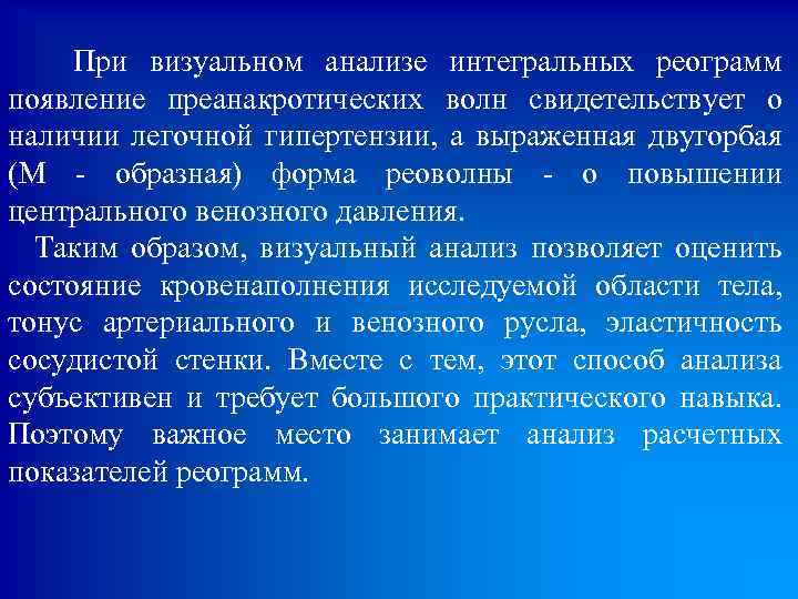  При визуальном анализе интегральных реограмм появление преанакротических волн свидетельствует о наличии легочной гипертензии,