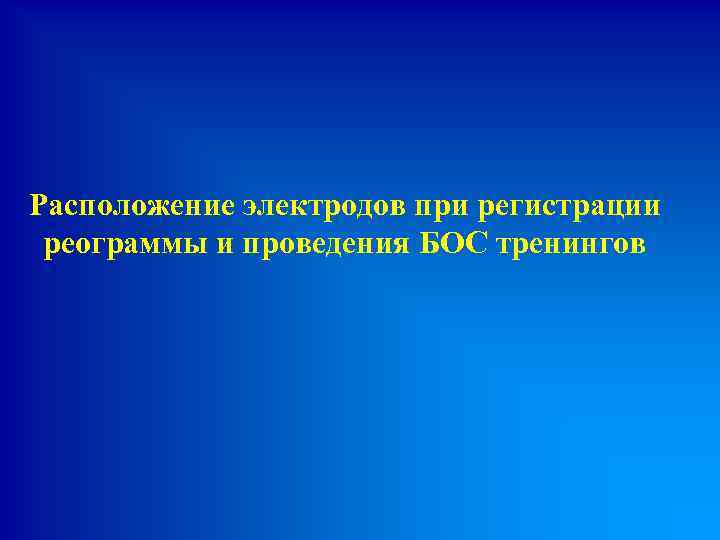 Расположение электродов при регистрации реограммы и проведения БОС тренингов 