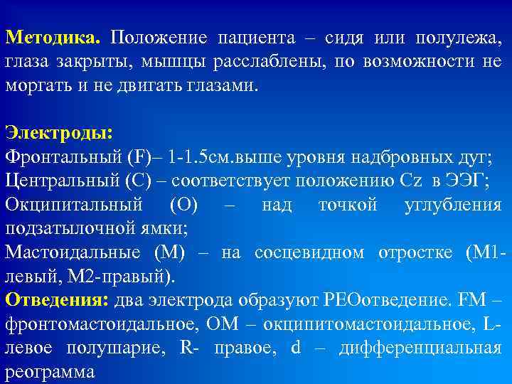 Методика. Положение пациента – сидя или полулежа, глаза закрыты, мышцы расслаблены, по возможности не