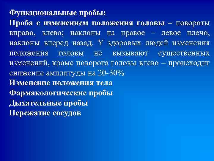 Функциональные пробы: Проба с изменением положения головы – повороты вправо, влево; наклоны на правое