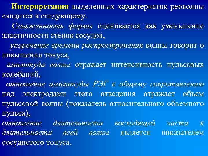  Интерпретация выделенных характеристик реоволны сводится к следующему. Сглаженность формы оценивается как уменьшение эластичности