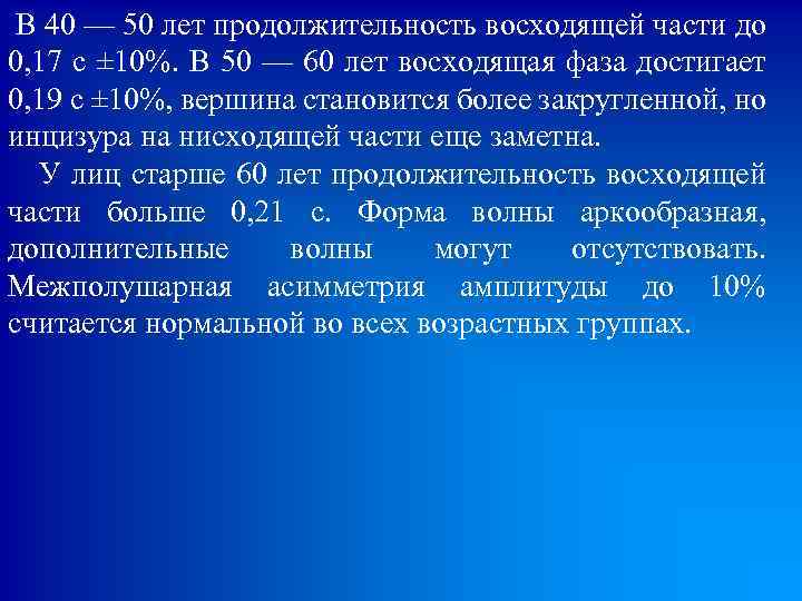  В 40 — 50 лет продолжительность восходящей части до 0, 17 с ±