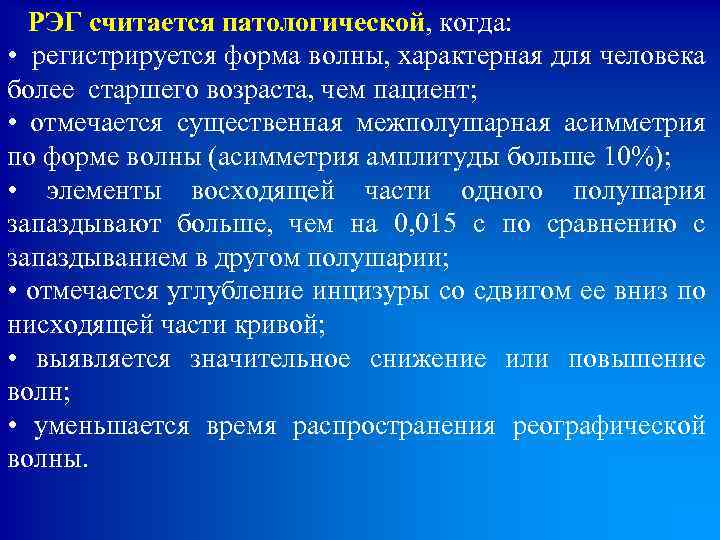  РЭГ считается патологической, когда: • регистрируется форма волны, характерная для человека более старшего