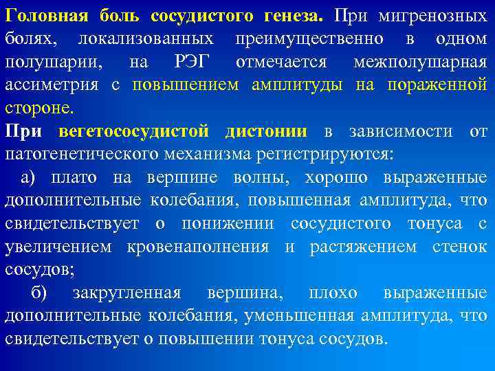 Головная боль сосудистого генеза. При мигренозных болях, локализованных преимущественно в одном полушарии, на РЭГ
