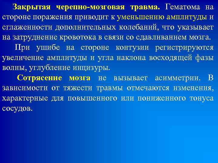 Закрытая черепно-мозговая травма. Гематома на стороне поражения приводит к уменьшению амплитуды и сглаженности дополнительных