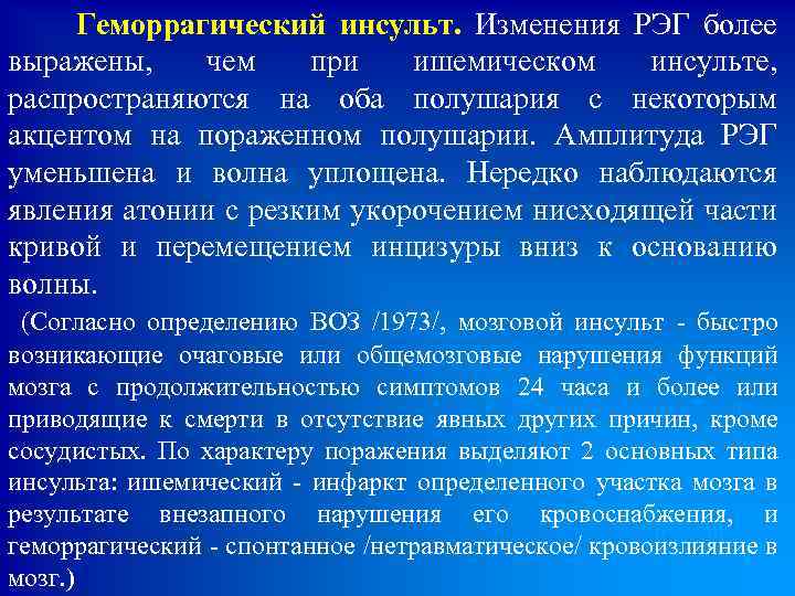  Геморрагический инсульт. Изменения РЭГ более выражены, чем при ишемическом инсульте, распространяются на оба