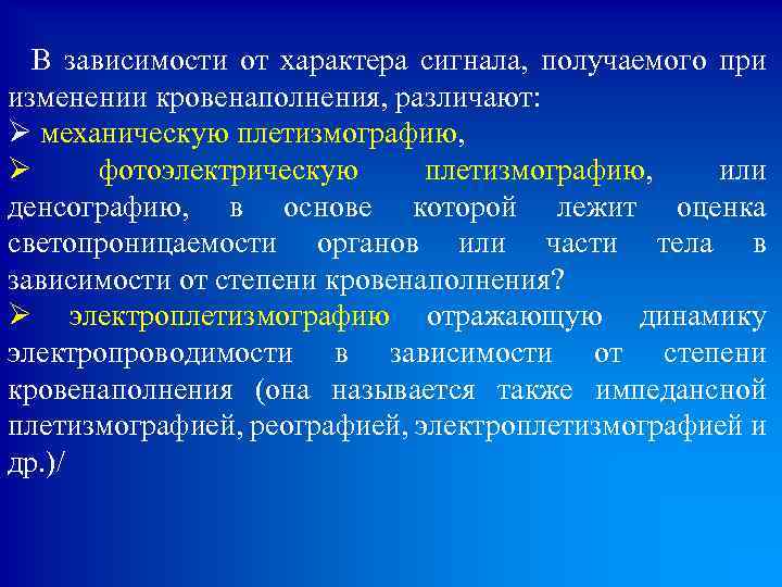 В зависимости от характера сигнала, получаемого при изменении кровенаполнения, различают: Ø механическую плетизмографию,