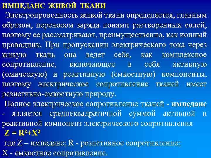 ИМПЕДАНС ЖИВОЙ ТКАНИ Электропроводность живой ткани определяется, главным образом, переносом заряда ионами растворенных солей,