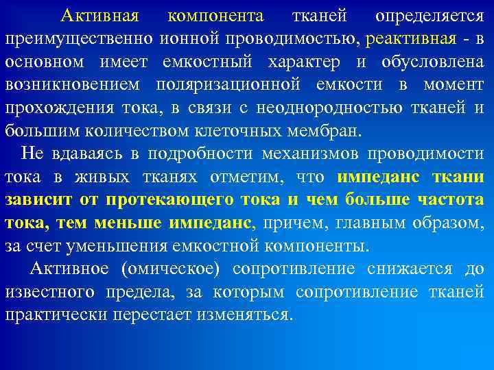  Активная компонента тканей определяется преимущественно ионной проводимостью, реактивная - в основном имеет емкостный