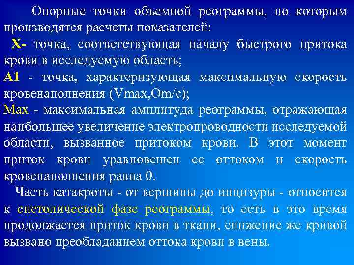 Опорные точки объемной реограммы, по которым производятся расчеты показателей: X- точка, соответствующая началу