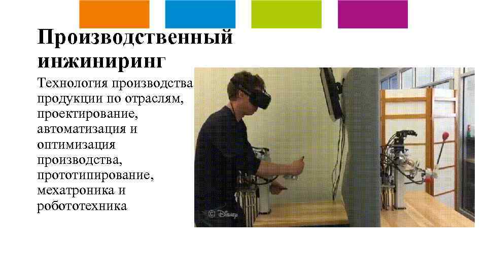 Производственный инжиниринг Технология производства продукции по отраслям, проектирование, автоматизация и оптимизация производства, прототипирование, мехатроника