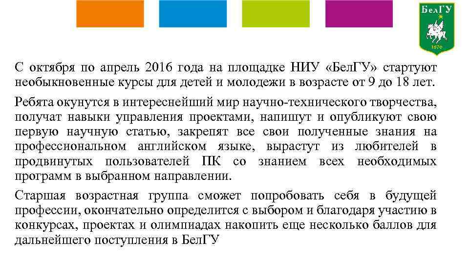 С октября по апрель 2016 года на площадке НИУ «Бел. ГУ» стартуют необыкновенные курсы