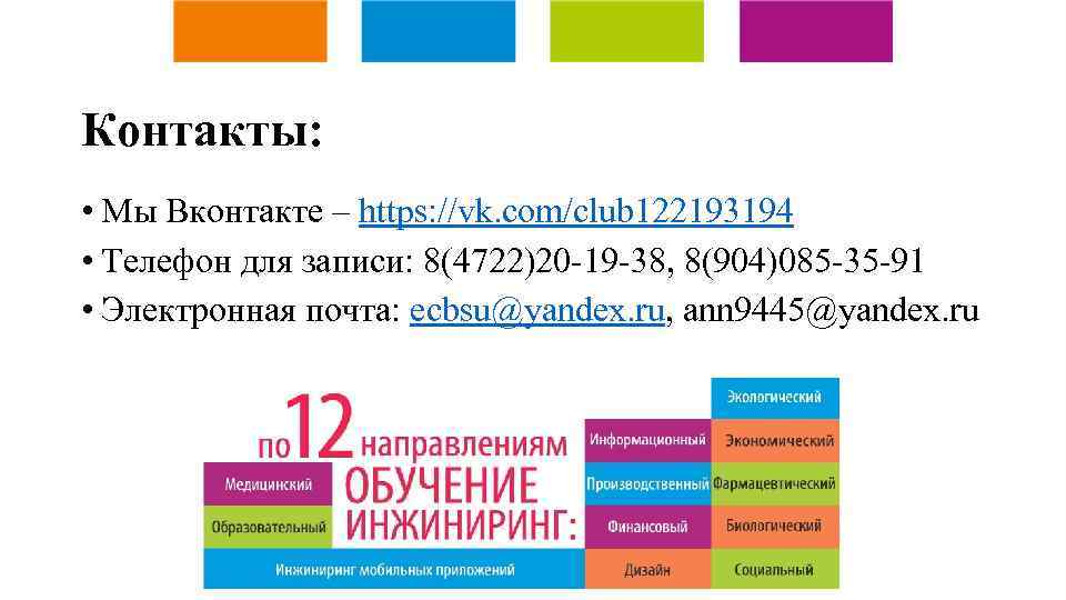Контакты: • Мы Вконтакте – https: //vk. com/club 122193194 • Телефон для записи: 8(4722)20