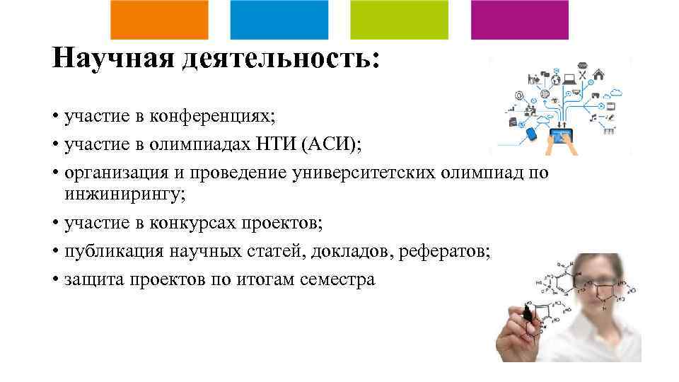 Научная деятельность: • участие в конференциях; • участие в олимпиадах НТИ (АСИ); • организация
