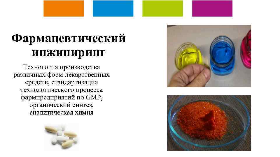 Фармацевтический инжиниринг Технология производства различных форм лекарственных средств, стандартизация технологического процесса фармпредприятий по GMP,