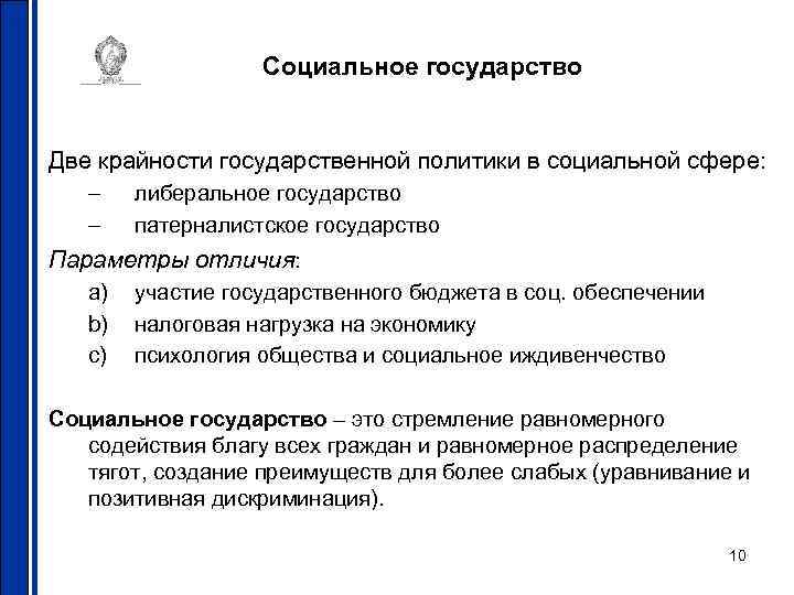 Социальное государство Две крайности государственной политики в социальной сфере: – – либеральное государство патерналистское