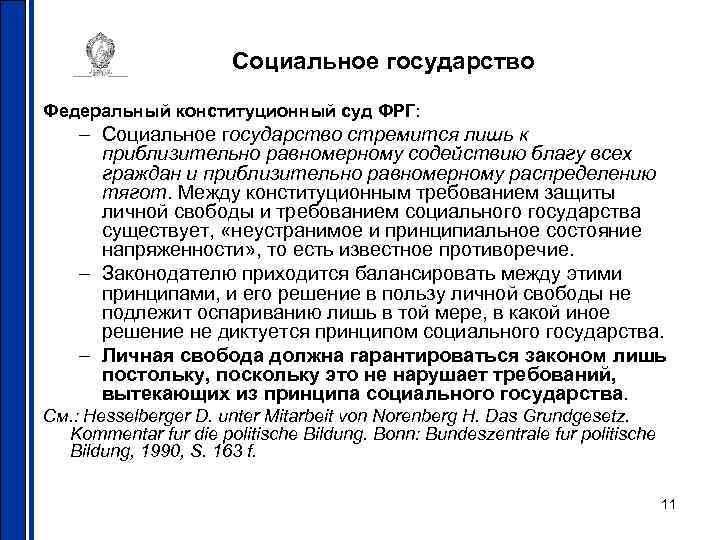 Социальное государство Федеральный конституционный суд ФРГ: – Социальное государство стремится лишь к приблизительно равномерному