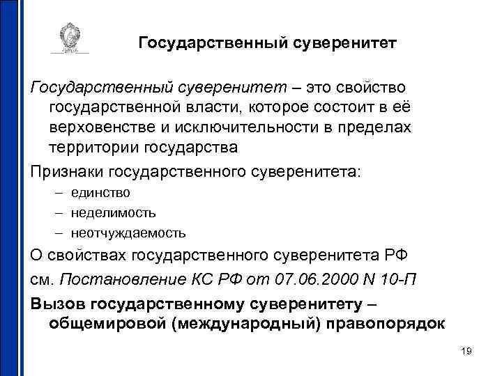 Государственный суверенитет – это свойство государственной власти, которое состоит в её верховенстве и исключительности