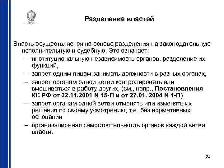 Разделение властей Власть осуществляется на основе разделения на законодательную исполнительную и судебную. Это означает: