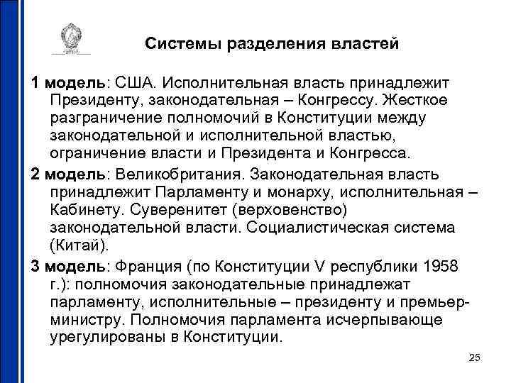 Системы разделения властей 1 модель: США. Исполнительная власть принадлежит Президенту, законодательная – Конгрессу. Жесткое