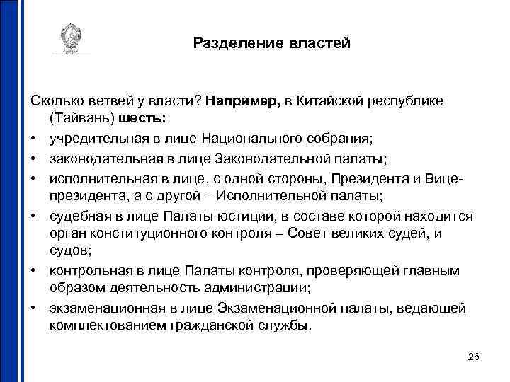 Разделение властей Сколько ветвей у власти? Например, в Китайской республике (Тайвань) шесть: • учредительная