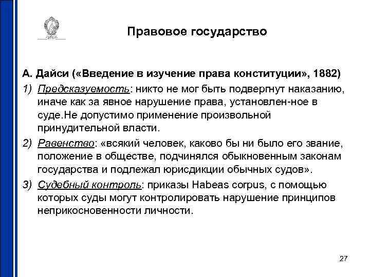 Правовое государство А. Дайси ( «Введение в изучение права конституции» , 1882) 1) Предсказуемость:
