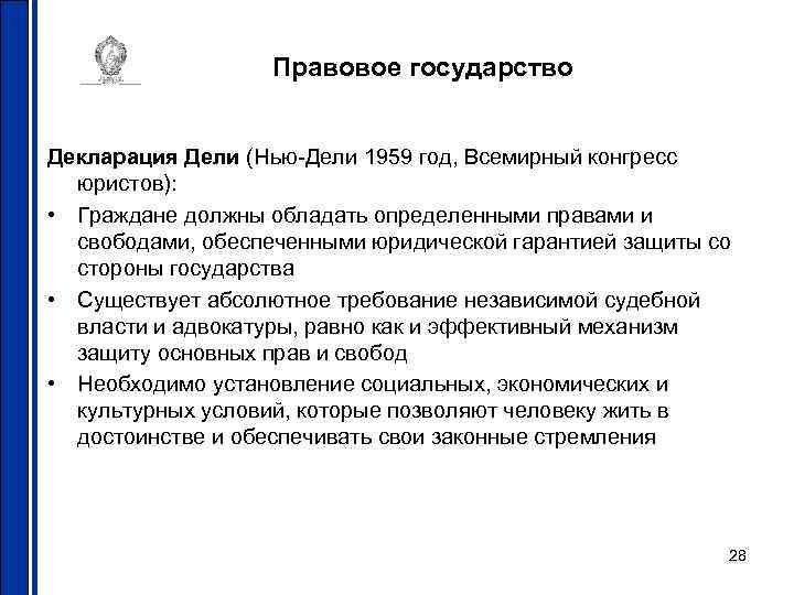 Правовое государство Декларация Дели (Нью Дели 1959 год, Всемирный конгресс юристов): • Граждане должны
