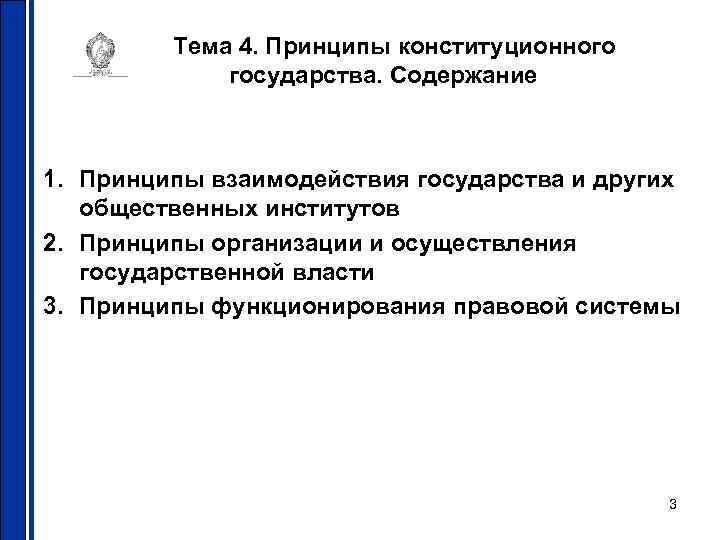 Тема 4. Принципы конституционного государства. Содержание 1. Принципы взаимодействия государства и других общественных институтов