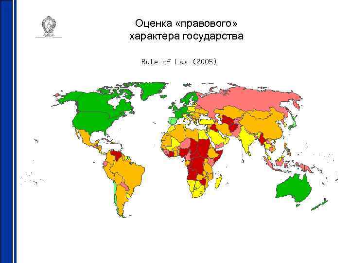 Оценка «правового» характера государства 30 