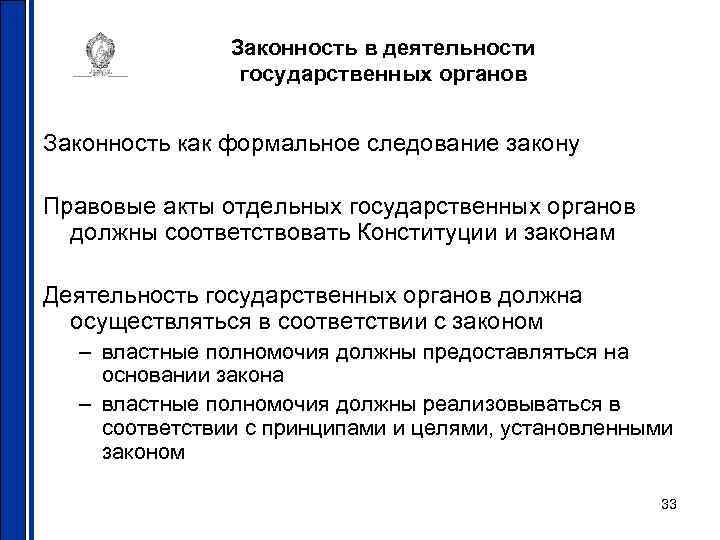 Законность в деятельности государственных органов Законность как формальное следование закону Правовые акты отдельных государственных