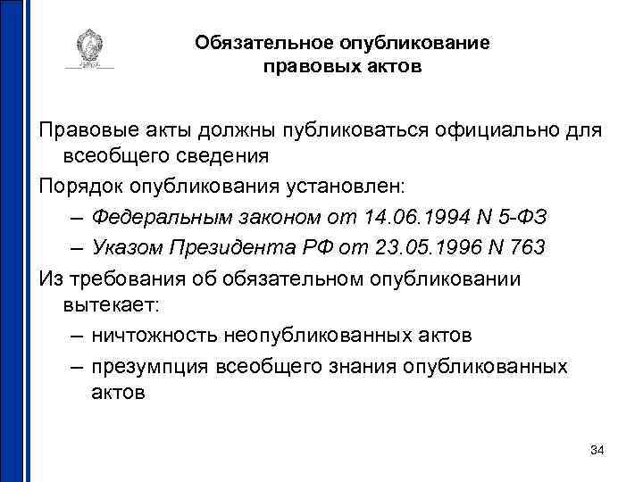 Обязательное опубликование правовых актов Правовые акты должны публиковаться официально для всеобщего сведения Порядок опубликования