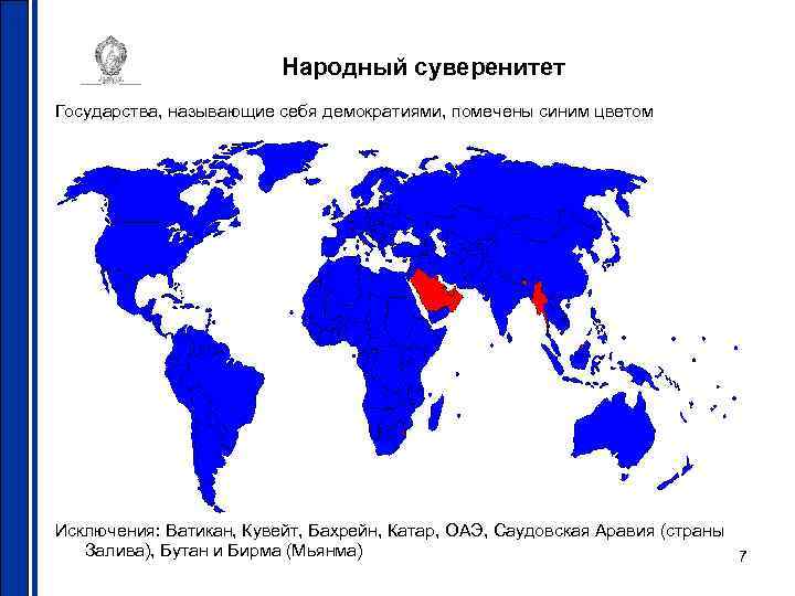 Народный суверенитет Государства, называющие себя демократиями, помечены синим цветом Исключения: Ватикан, Кувейт, Бахрейн, Катар,