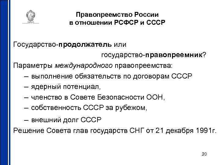 Правоприемник или правопреемник кто это. РФ правопреемник СССР. Правопреемство РФ В отношении СССР И РСФСР. Правопреемник Союза ССР. Государство правопреемник.