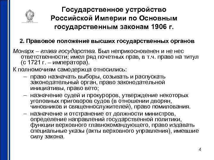 Важнейшими государственными. Основных государственных законов Российской империи 1906. Основные государственные законы Российской империи. Основные государственные законы Российской империи 1906. Основные законы Российской империи 1906 г.