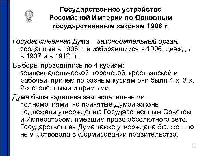 Основные государственные законы. Основные государственные законы Российской империи от 23 апреля 1906 г. Свод основных государственных законов Российской империи 1906.