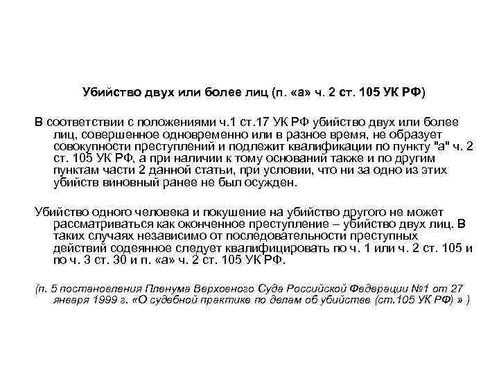 Убийство двух или более лиц (п. «а» ч. 2 ст. 105 УК РФ) В