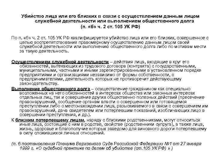 Убийство лица или его близких в связи с осуществлением данным лицом служебной деятельности или
