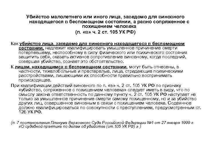 Убийство малолетнего или иного лица, заведомо для виновного находящегося в беспомощном состоянии, а равно