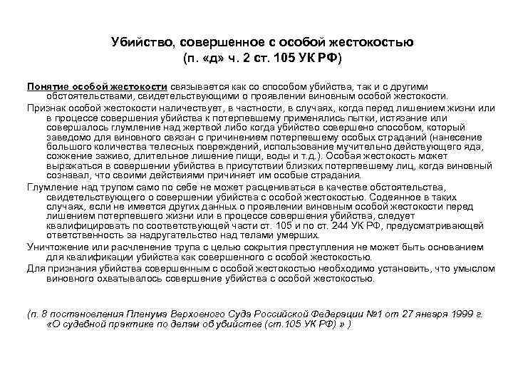 Убийство, совершенное с особой жестокостью (п. «д» ч. 2 ст. 105 УК РФ) Понятие
