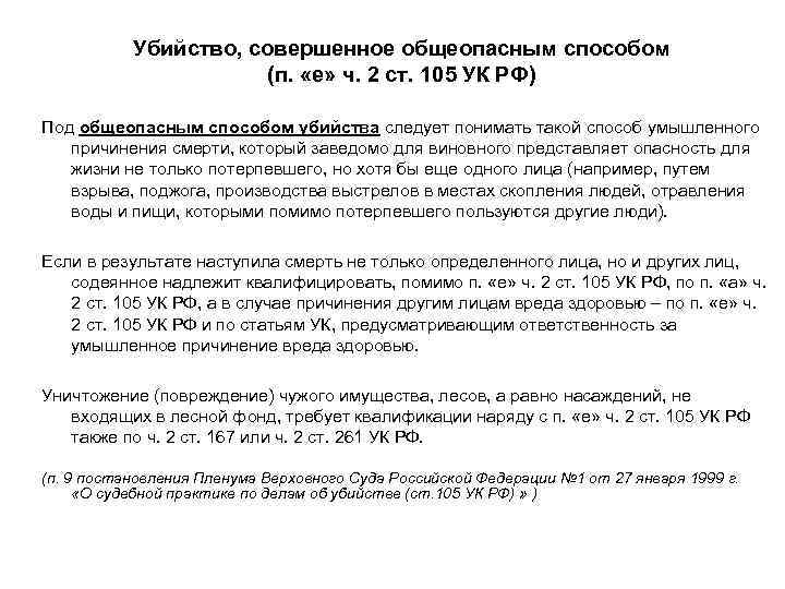 Убийство, совершенное общеопасным способом (п. «е» ч. 2 ст. 105 УК РФ) Под общеопасным