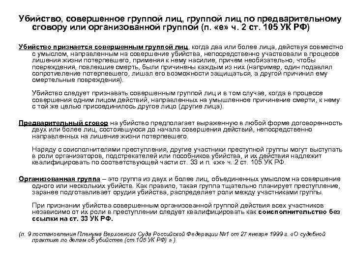Убийство, совершенное группой лиц, группой лиц по предварительному сговору или организованной группой (п. «е»