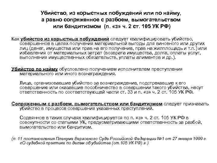 Убийство, из корыстных побуждений или по найму, а равно сопряженное с разбоем, вымогательством или