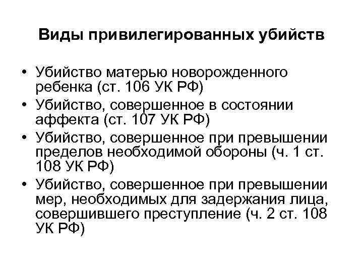 Виды привилегированных убийств • Убийство матерью новорожденного ребенка (ст. 106 УК РФ) • Убийство,