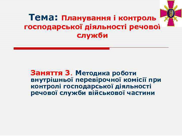 Тема: Планування і контроль господарської діяльності речової служби Заняття 3. Методика роботи внутрішньої перевірочної