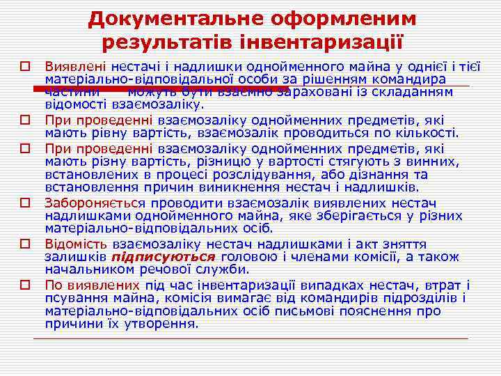 Документальне оформленим результатів інвентаризації o o o Виявлені нестачі і надлишки однойменного майна у