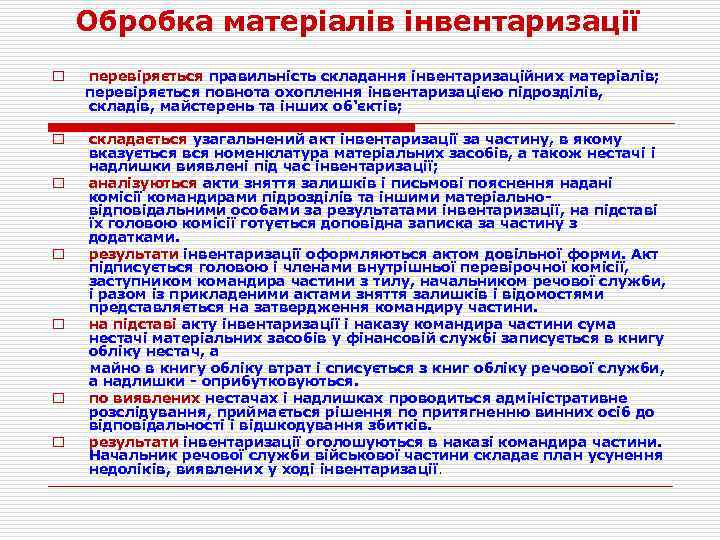 Обробка матеріалів інвентаризації o перевіряється правильність складання інвентаризаційних матеріалів; перевіряється повнота охоплення інвентаризацією підрозділів,