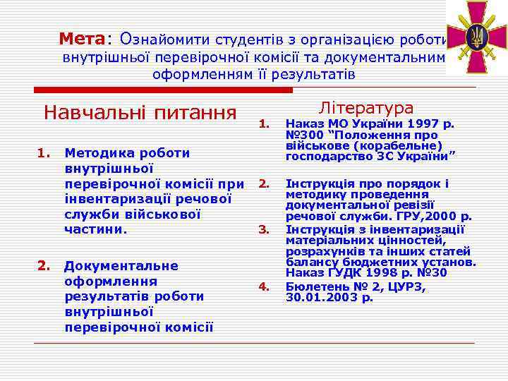 Мета: Ознайомити студентів з організацією роботи внутрішньої перевірочної комісії та документальним оформленням її результатів