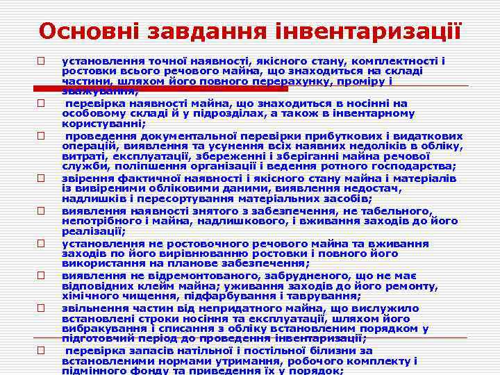 Основні завдання інвентаризації o o o o o установлення точної наявності, якісного стану, комплектності